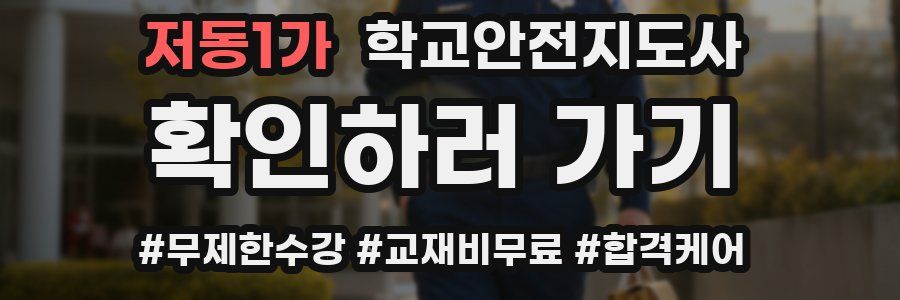 저동1가 학교안전지도사 자격증