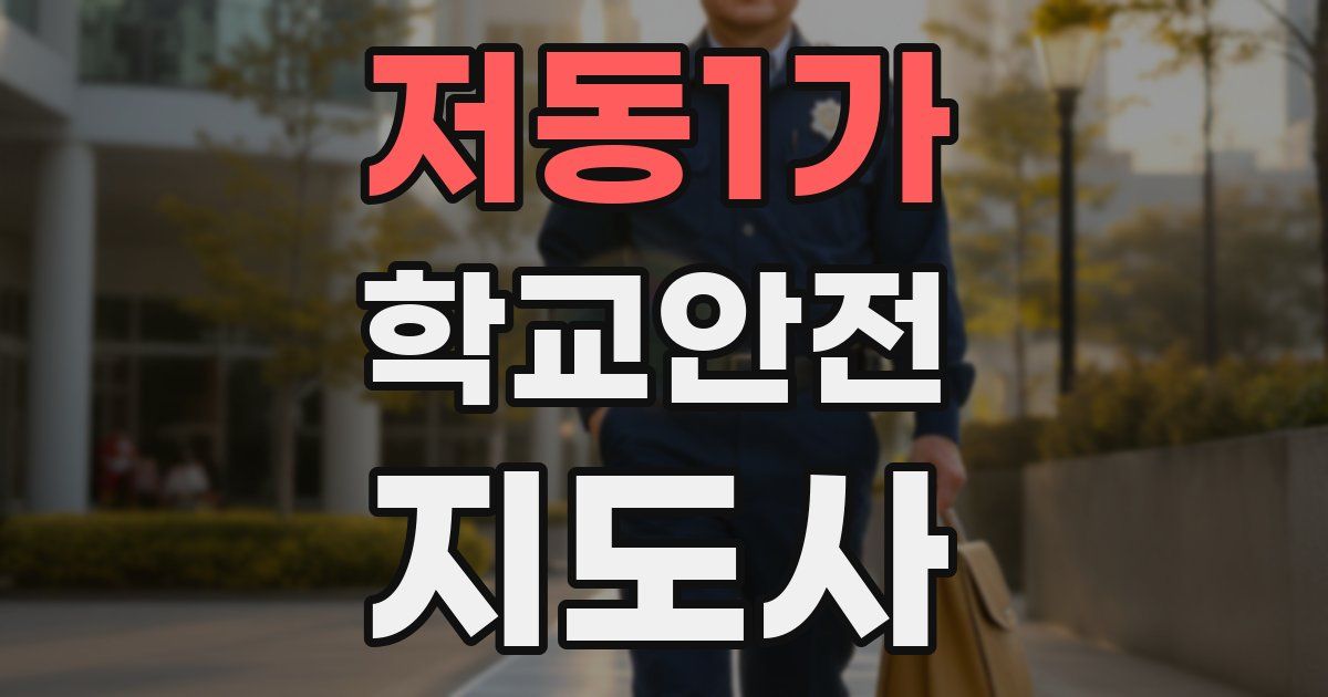 저동1가 학교안전지도사 자격증