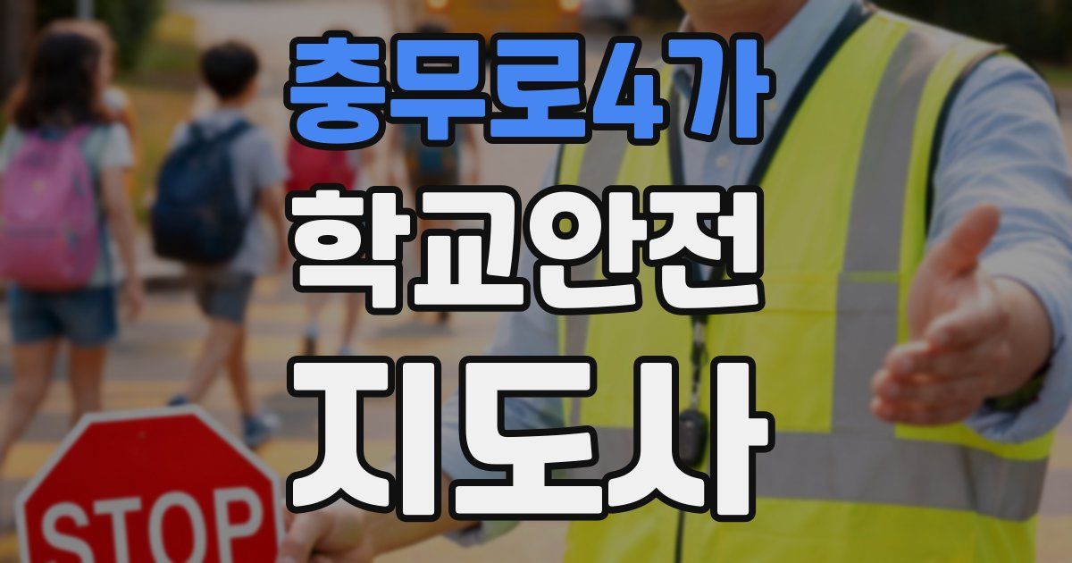 충무로4가 학교안전지도사 자격증