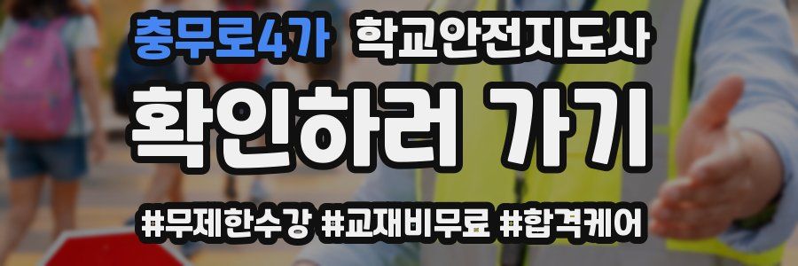 충무로4가 학교안전지도사 자격증