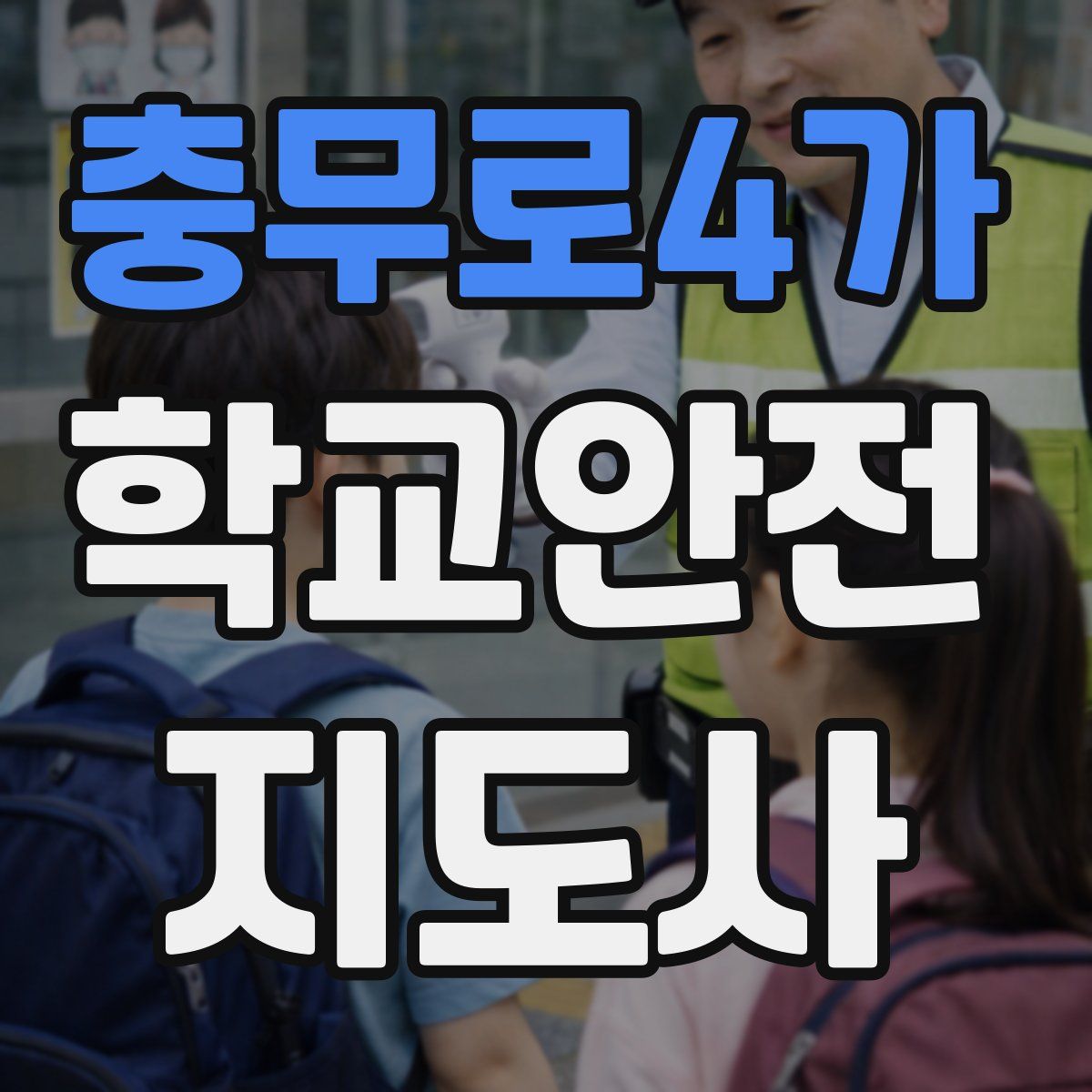 충무로4가 학교안전지도사 자격증
