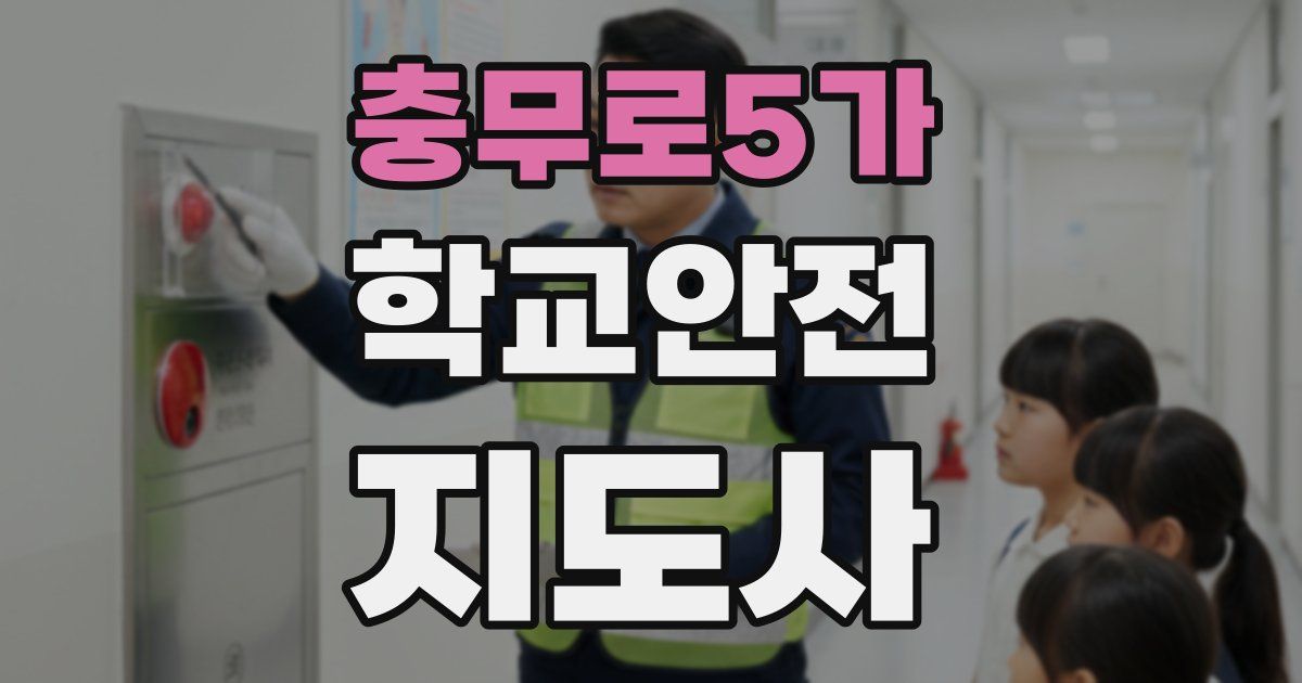 충무로5가 학교안전지도사 자격증