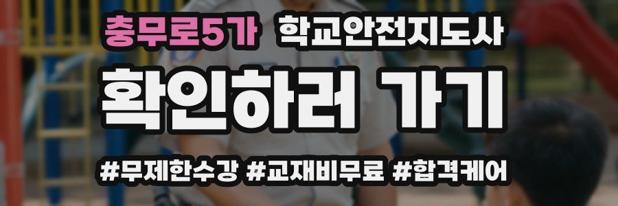 충무로5가 학교안전지도사 자격증