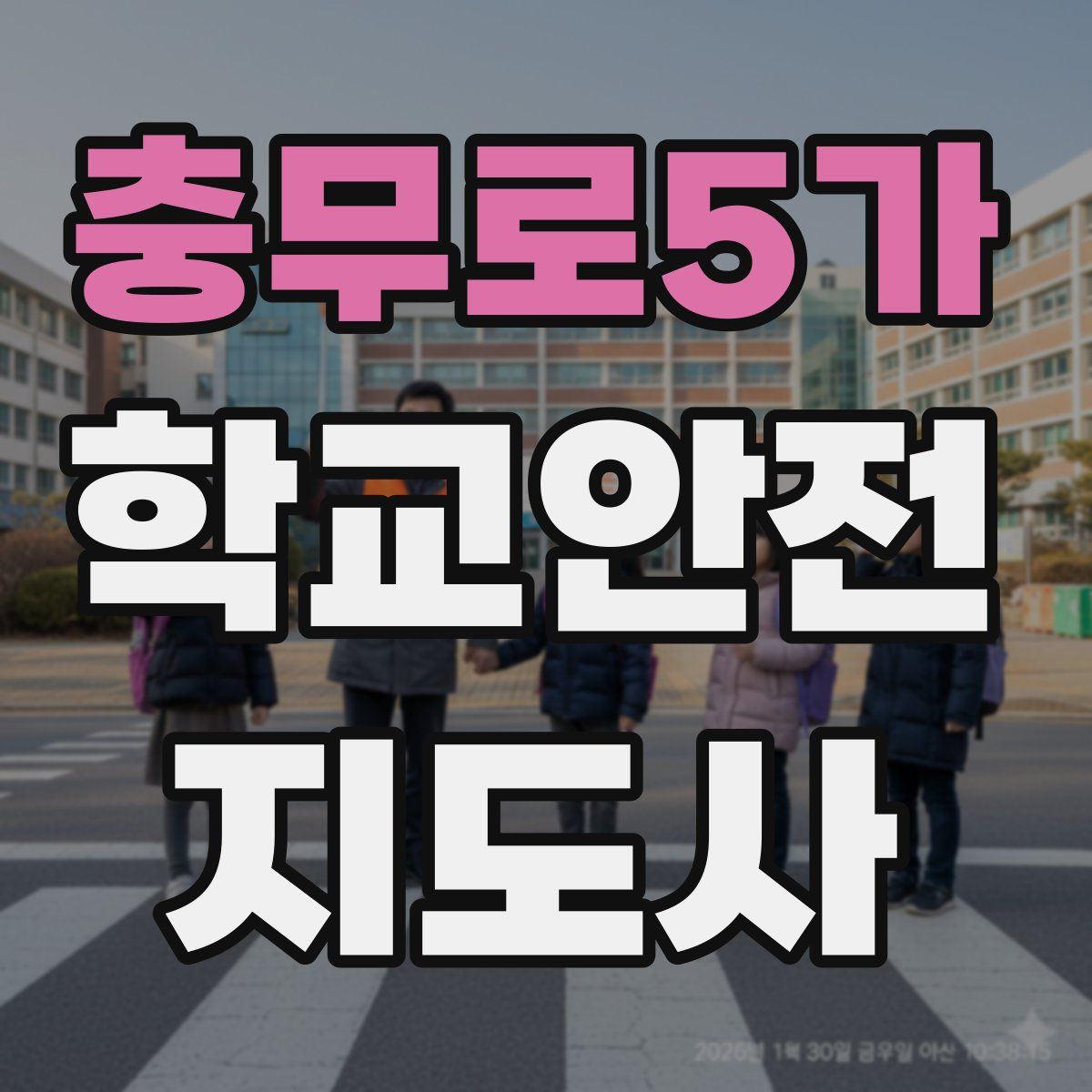 충무로5가 학교안전지도사 자격증