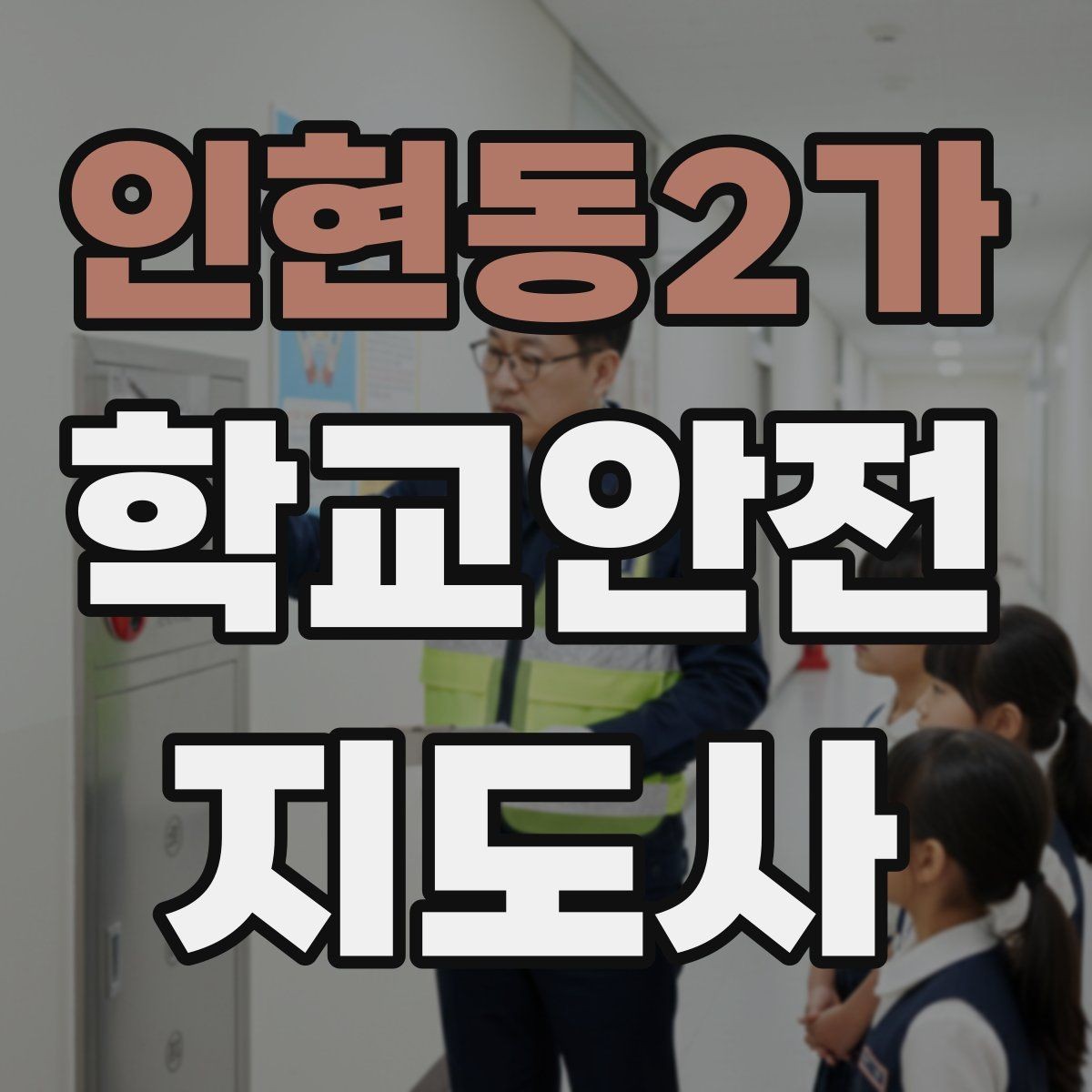 인현동2가 학교안전지도사 자격증 고학년 지도에서 자주 생기는 변수 정리