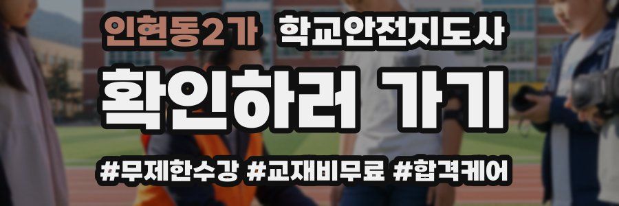 인현동2가 학교안전지도사 자격증