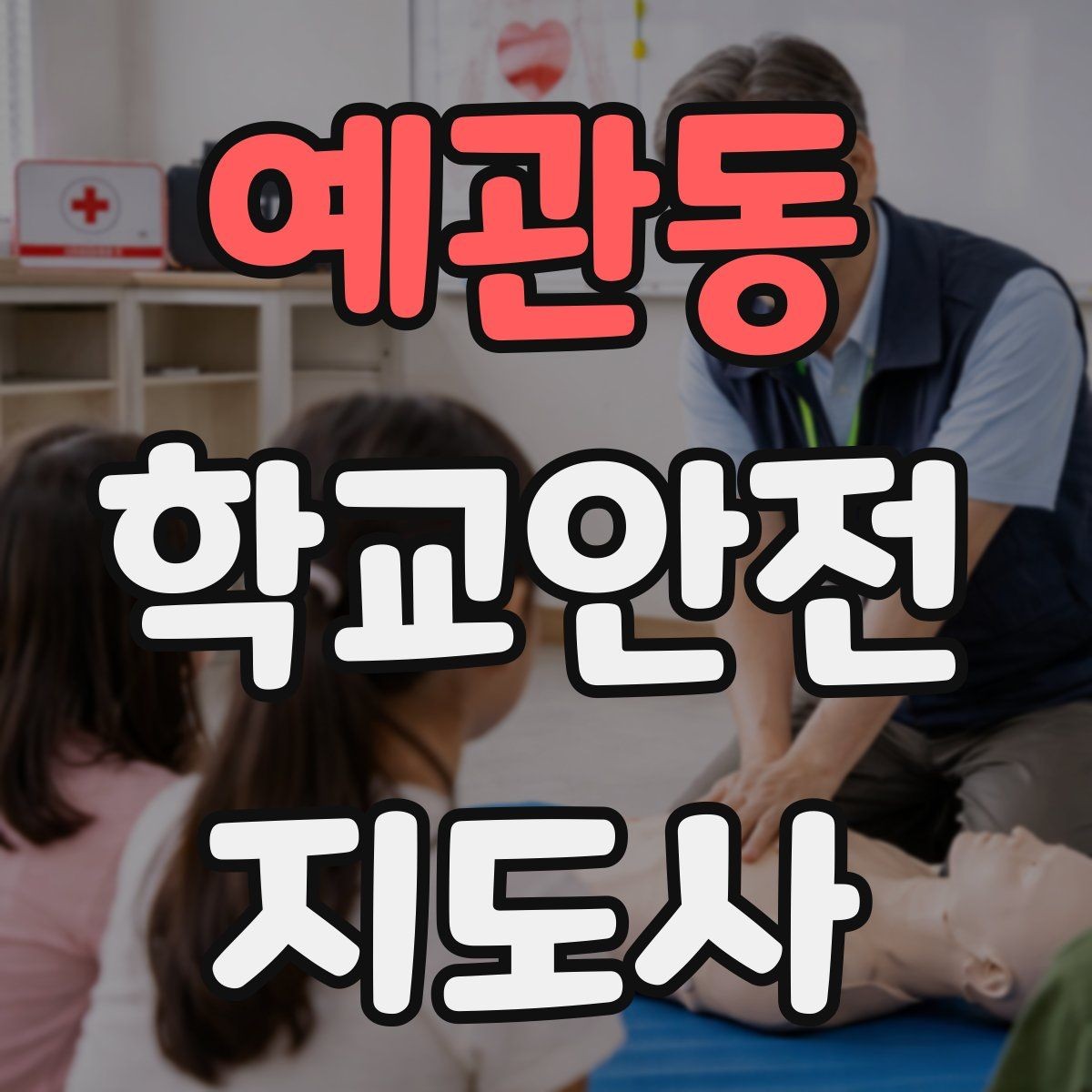 예관동 학교안전지도사 자격증 학원 차량이 몰리는 시간대 주의사항