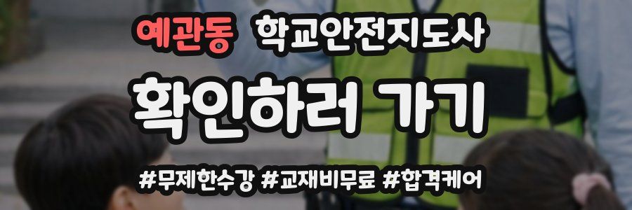 예관동 학교안전지도사 자격증