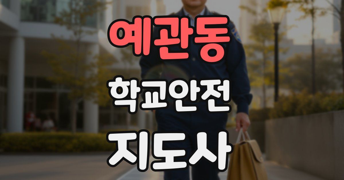 예관동 학교안전지도사 자격증