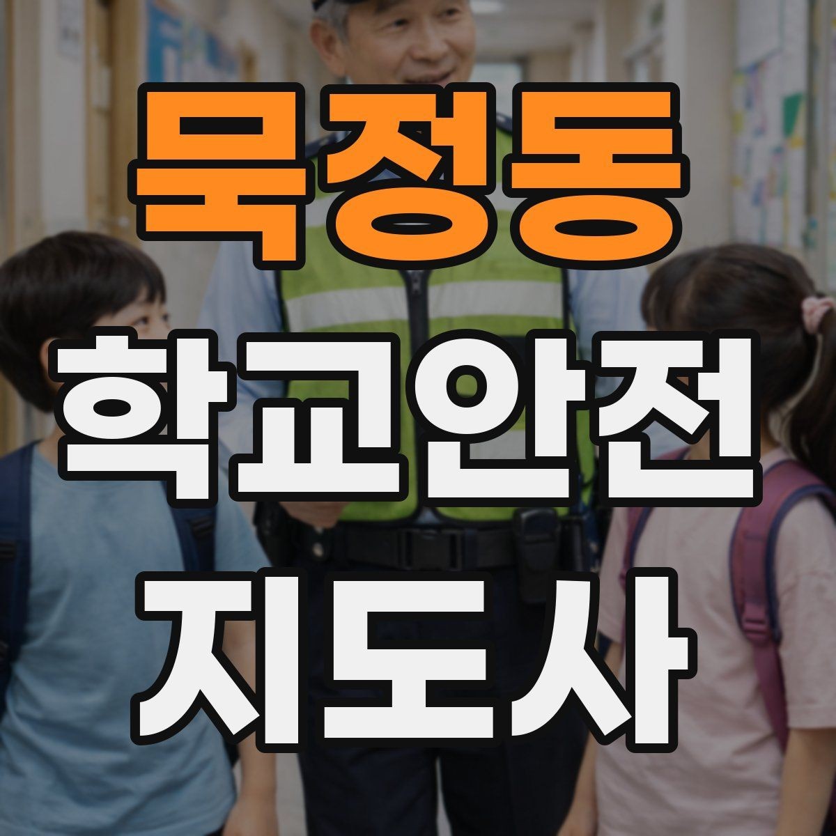 묵정동 학교안전지도사 자격증 한파에 등하교 안전을 지키는 준비물
