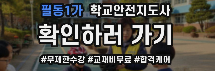 필동1가 학교안전지도사 자격증