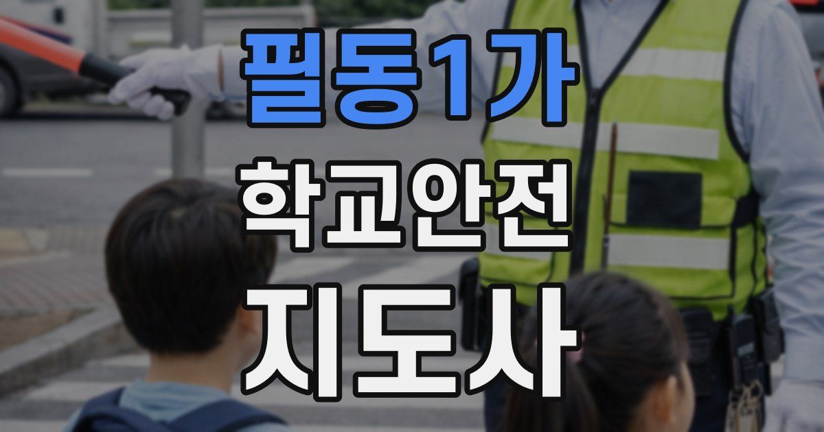 필동1가 학교안전지도사 자격증