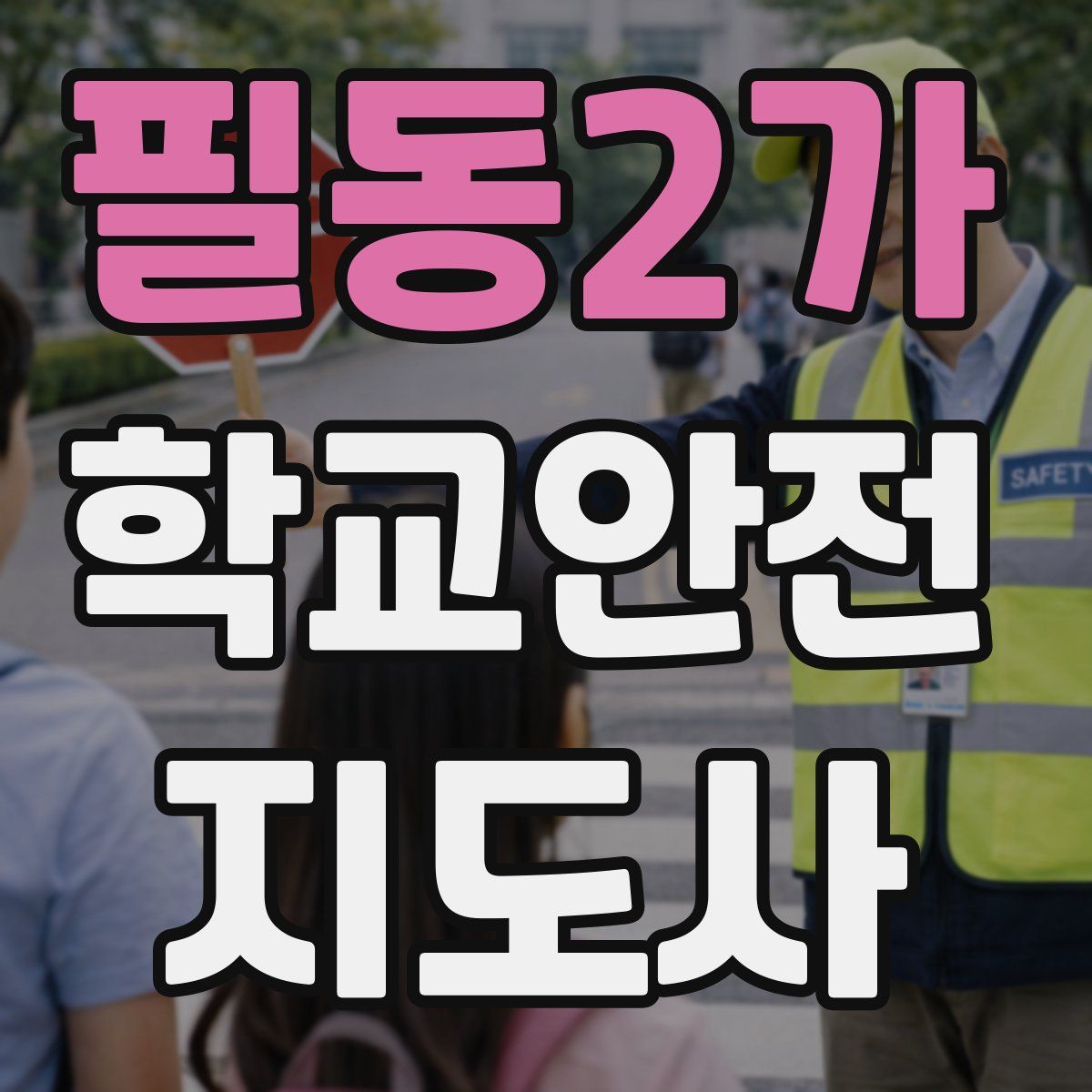필동2가 학교안전지도사 자격증