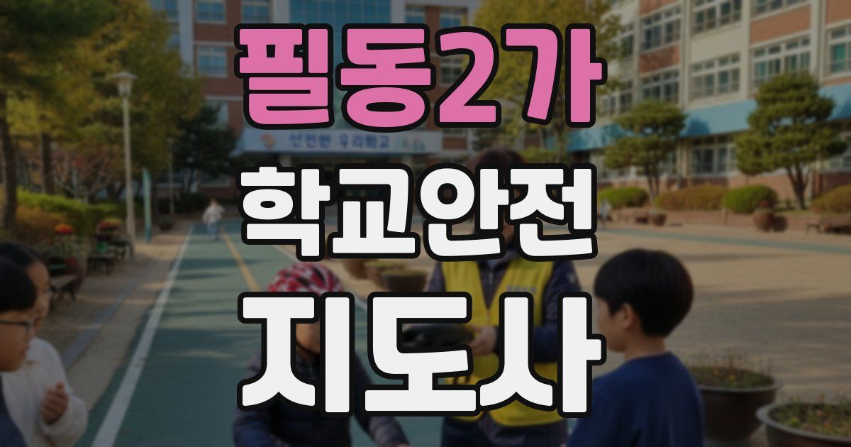 필동2가 학교안전지도사 자격증