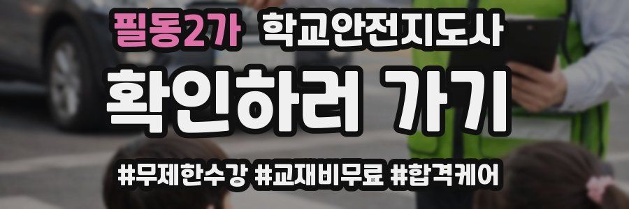 필동2가 학교안전지도사 자격증