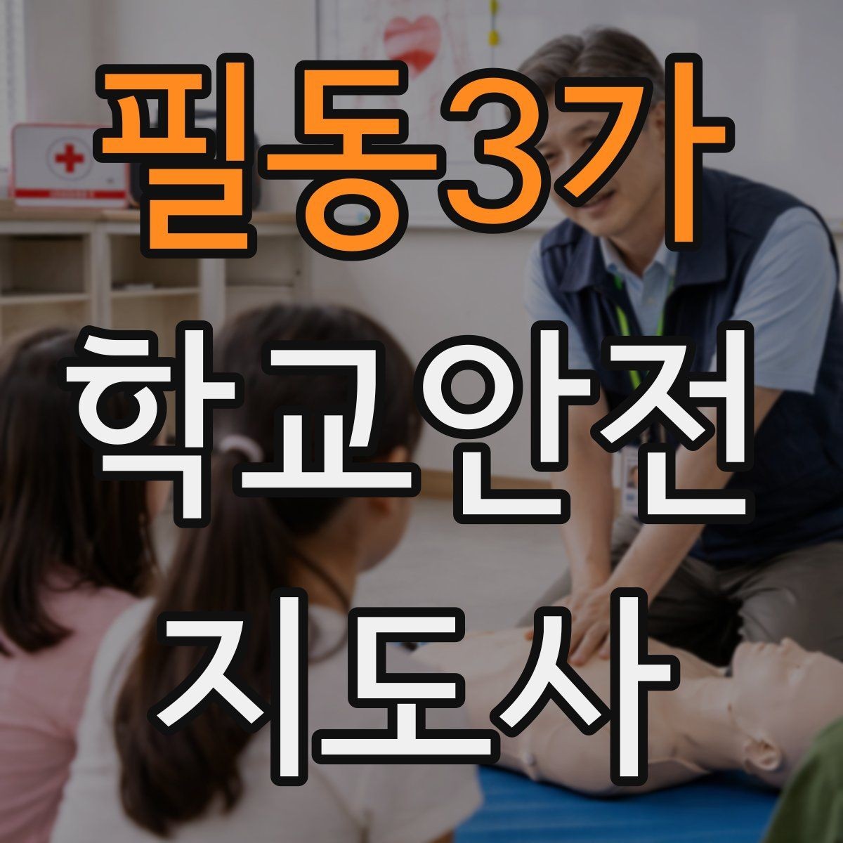 필동3가 학교안전지도사 자격증 단체 이동에서 인원 파악이 중요한 이유