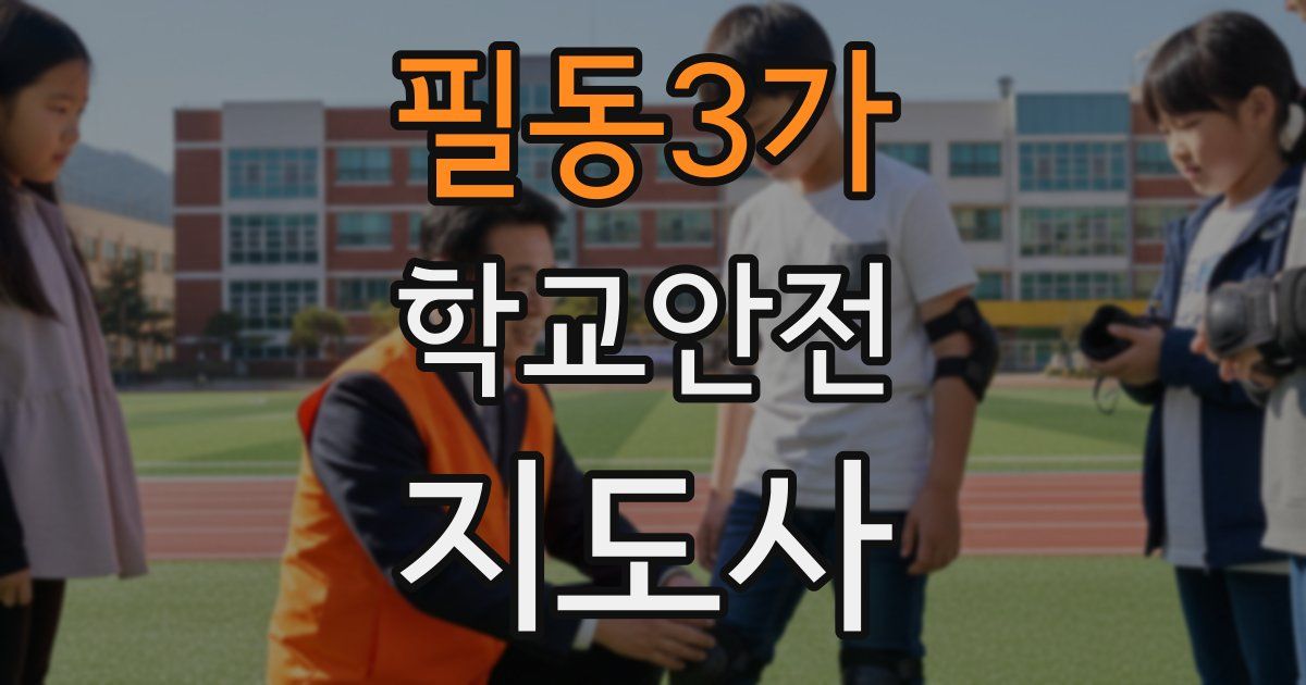 필동3가 학교안전지도사 자격증