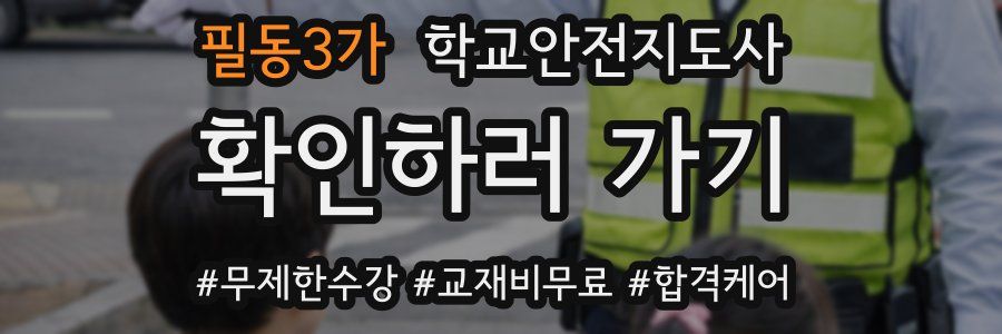 필동3가 학교안전지도사 자격증