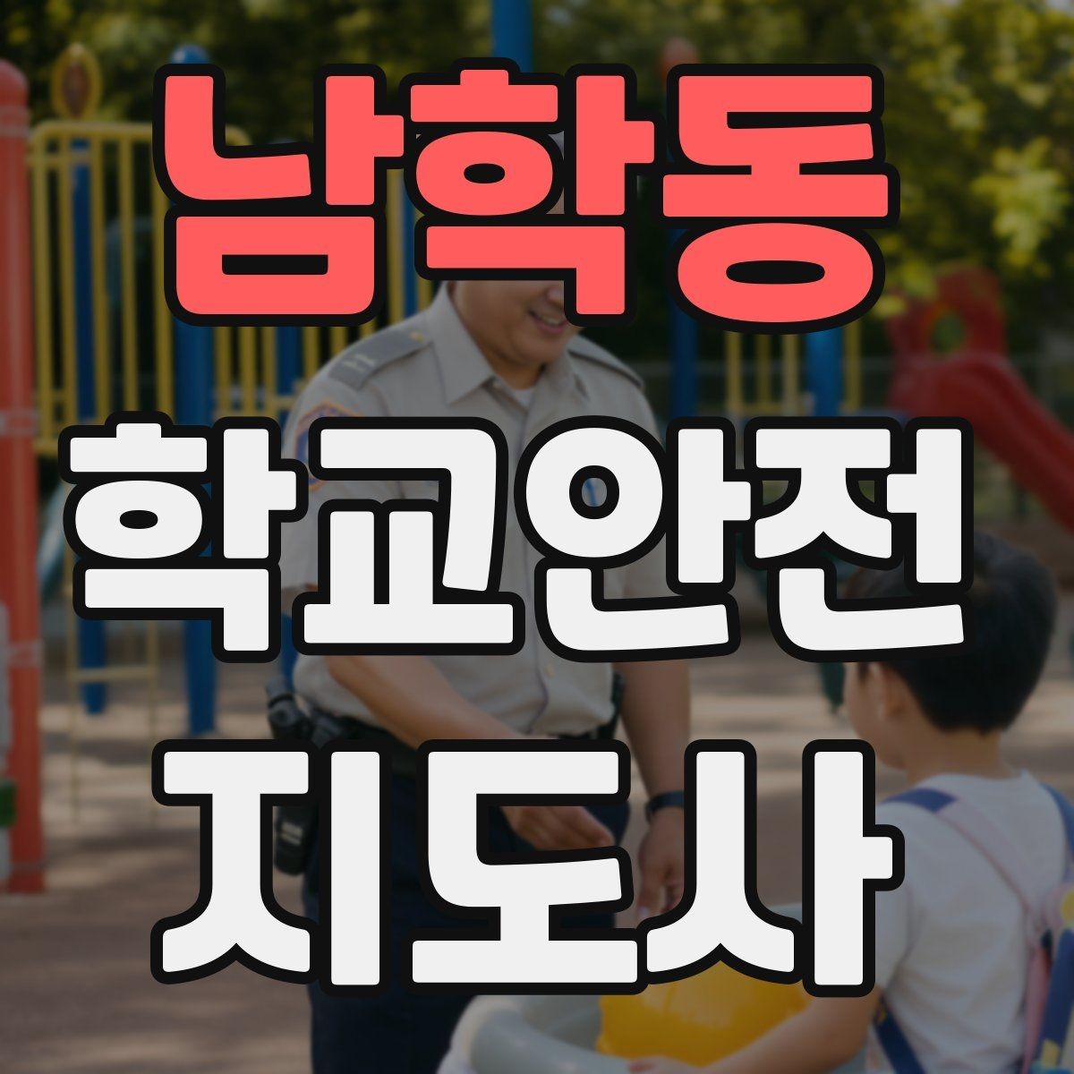 남학동 학교안전지도사 자격증 스쿨존 캠페인을 기획할 때 고려할 점