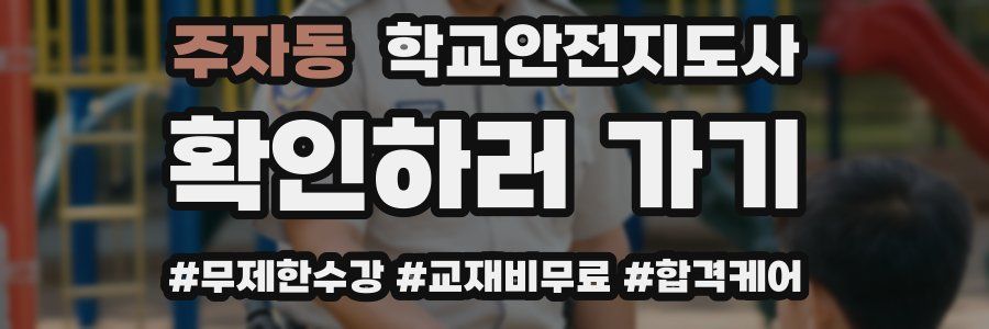 주자동 학교안전지도사 자격증