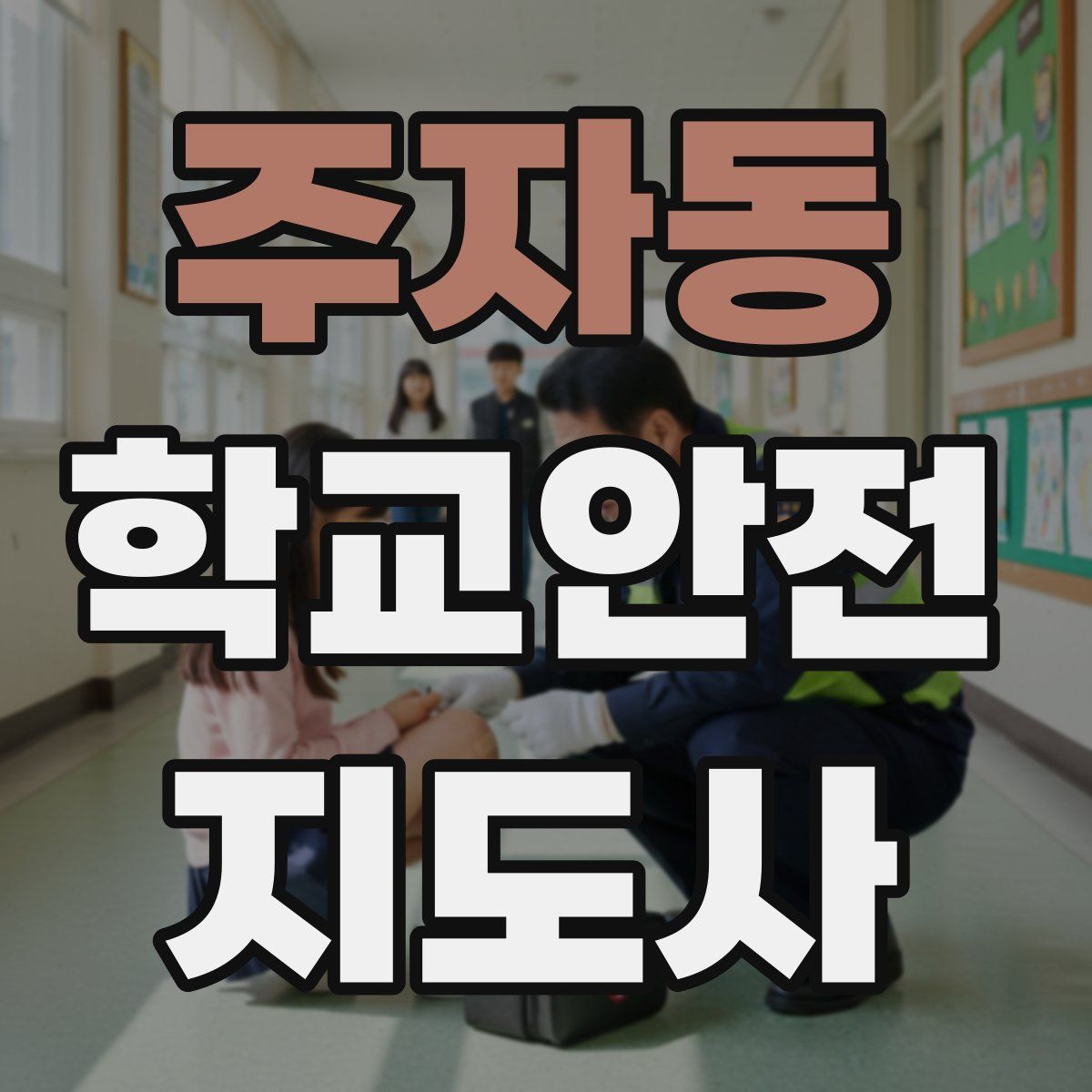 주자동 학교안전지도사 자격증