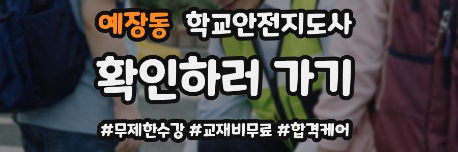 예장동 학교안전지도사 자격증