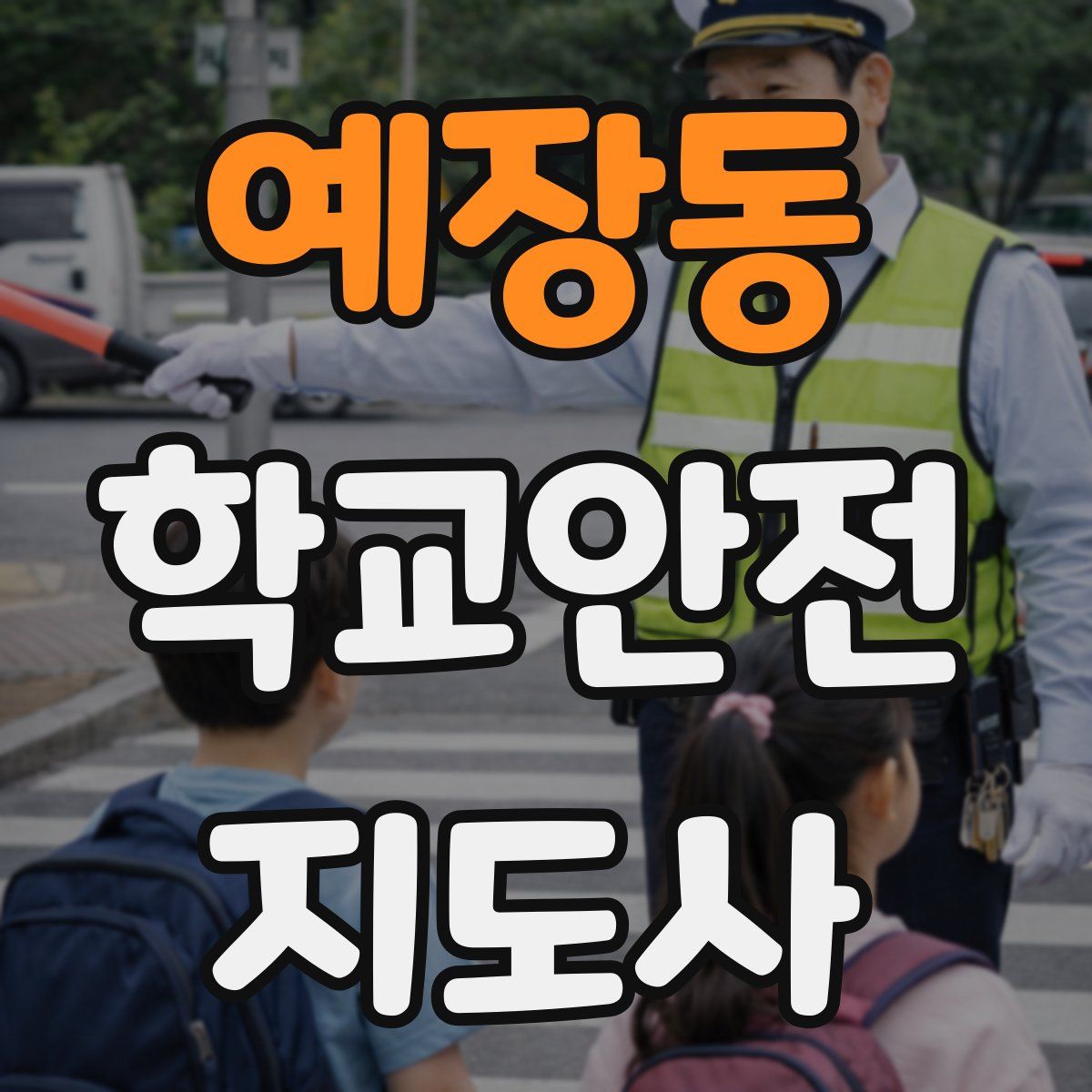 예장동 학교안전지도사 자격증