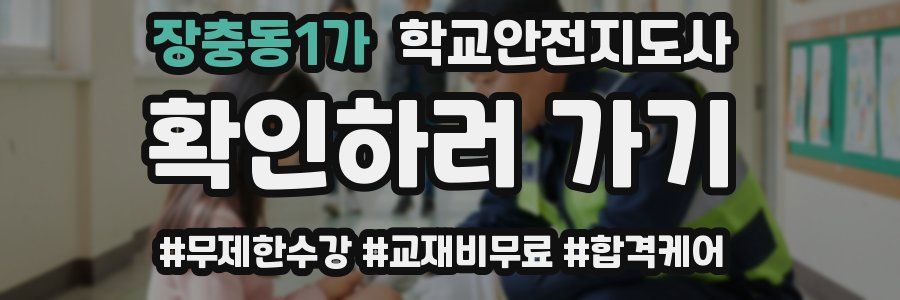 장충동1가 학교안전지도사 자격증