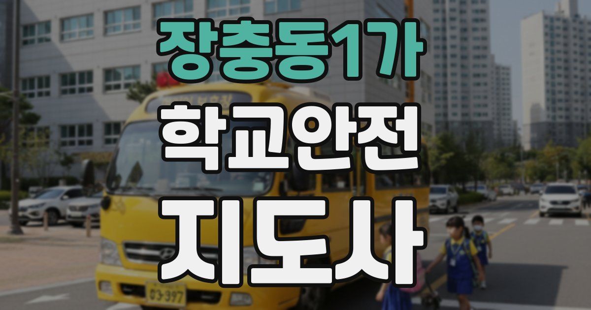 장충동1가 학교안전지도사 자격증