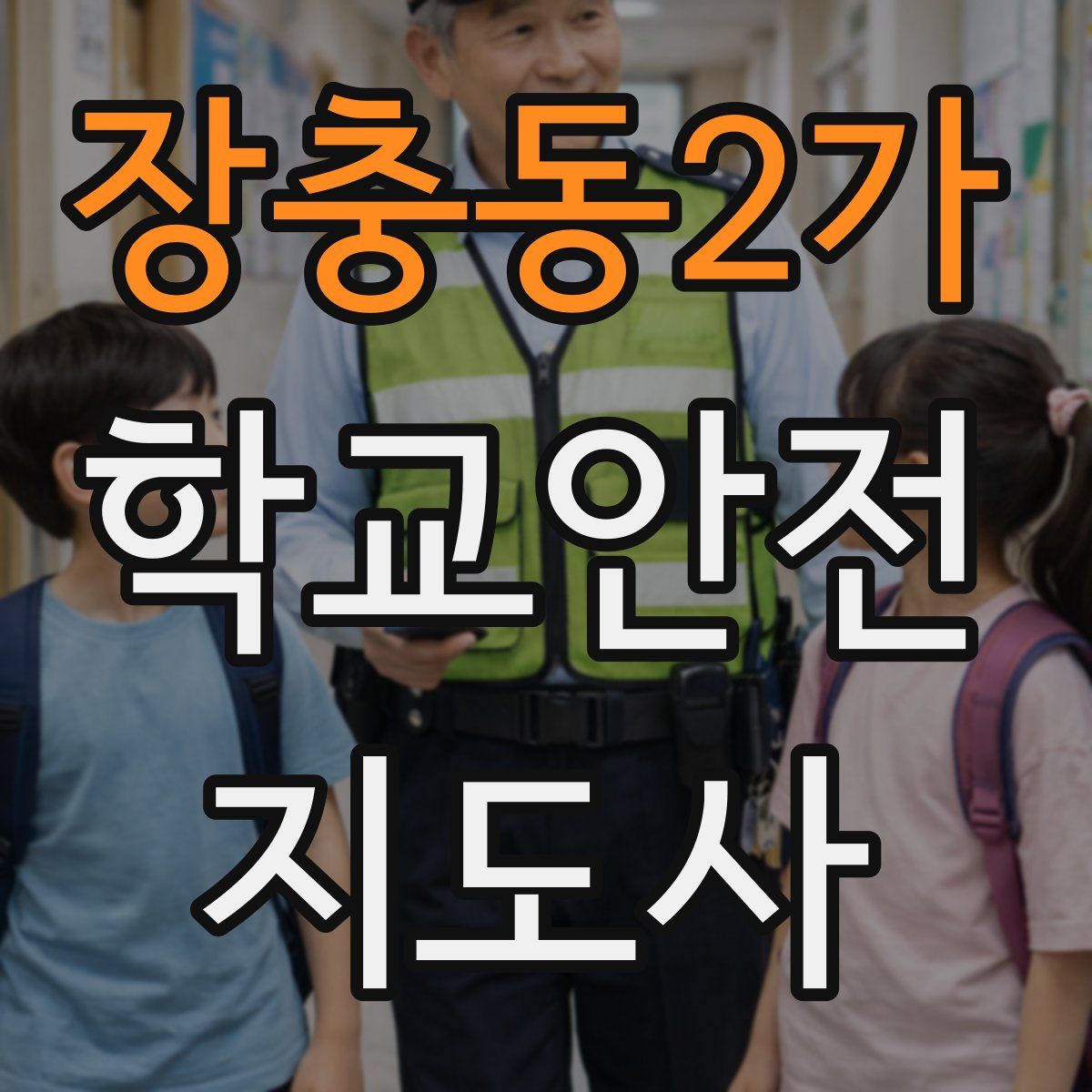 장충동2가 학교안전지도사 자격증