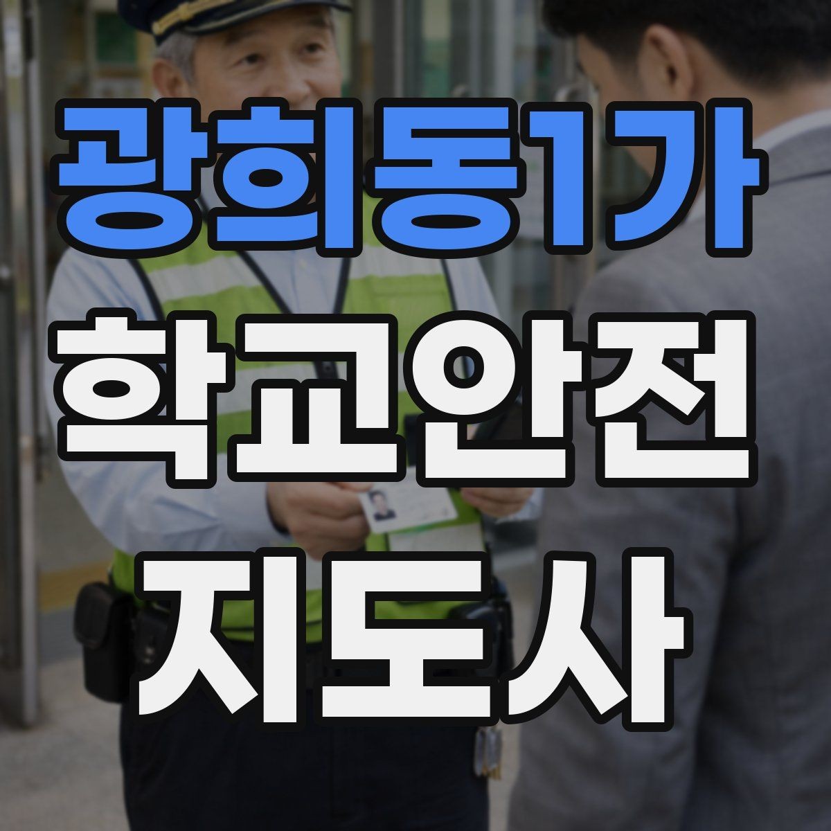 광희동1가 학교안전지도사 자격증 버스 탑승 시 안전벨트 지도 팁