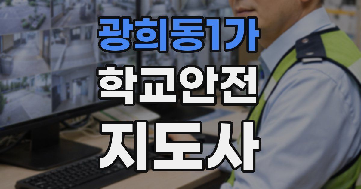 광희동1가 학교안전지도사 자격증