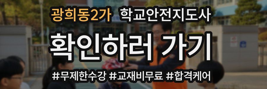 광희동2가 학교안전지도사 자격증