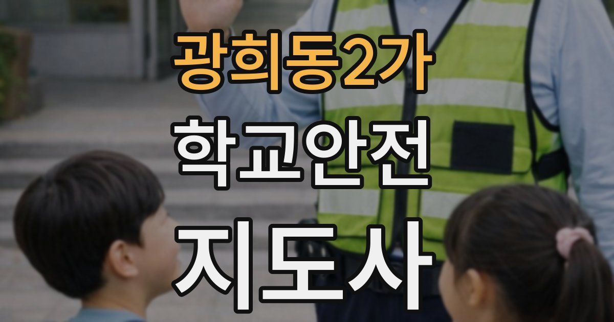 광희동2가 학교안전지도사 자격증