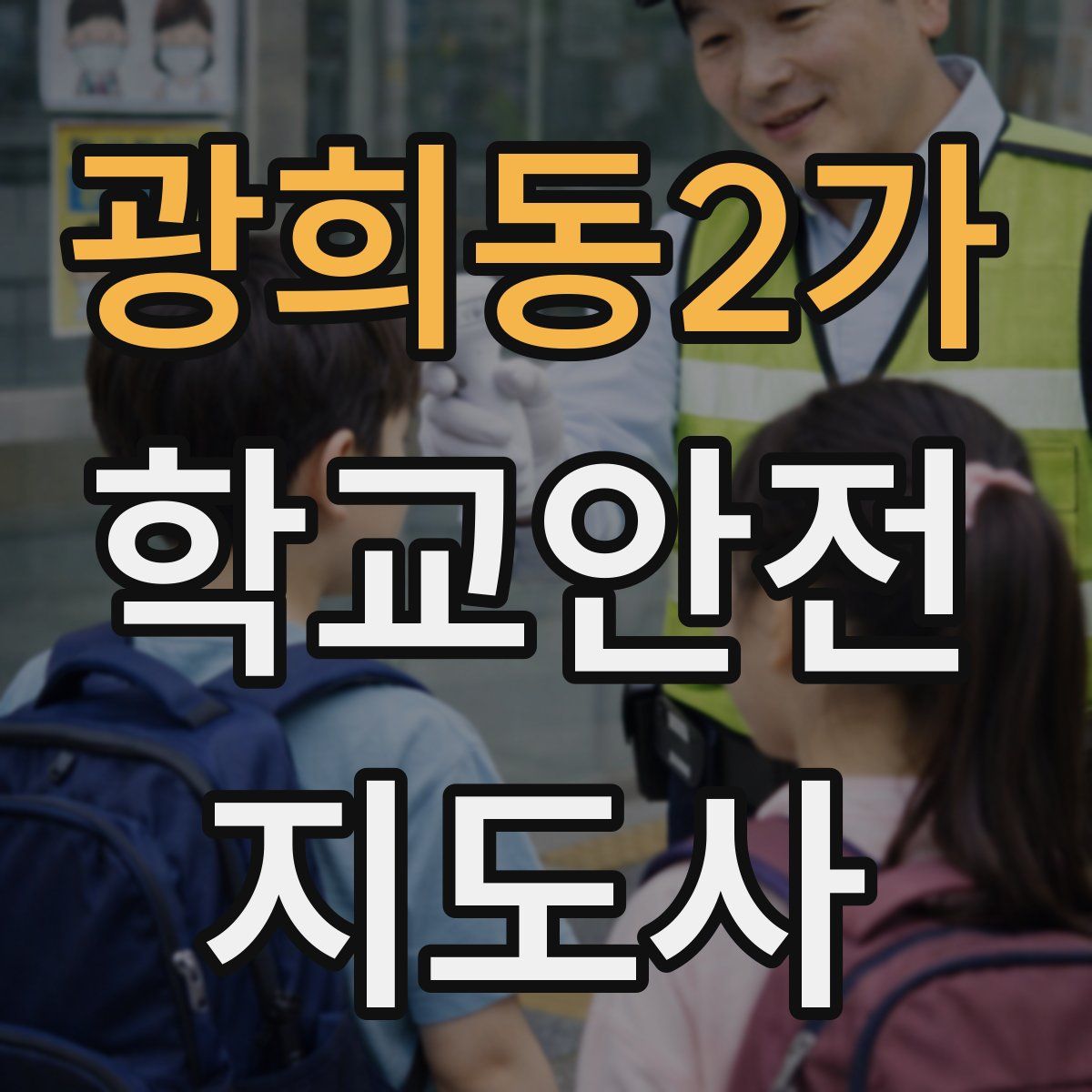 광희동2가 학교안전지도사 자격증