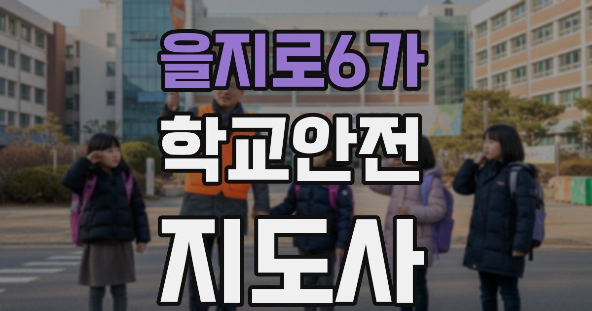 을지로6가 학교안전지도사 자격증