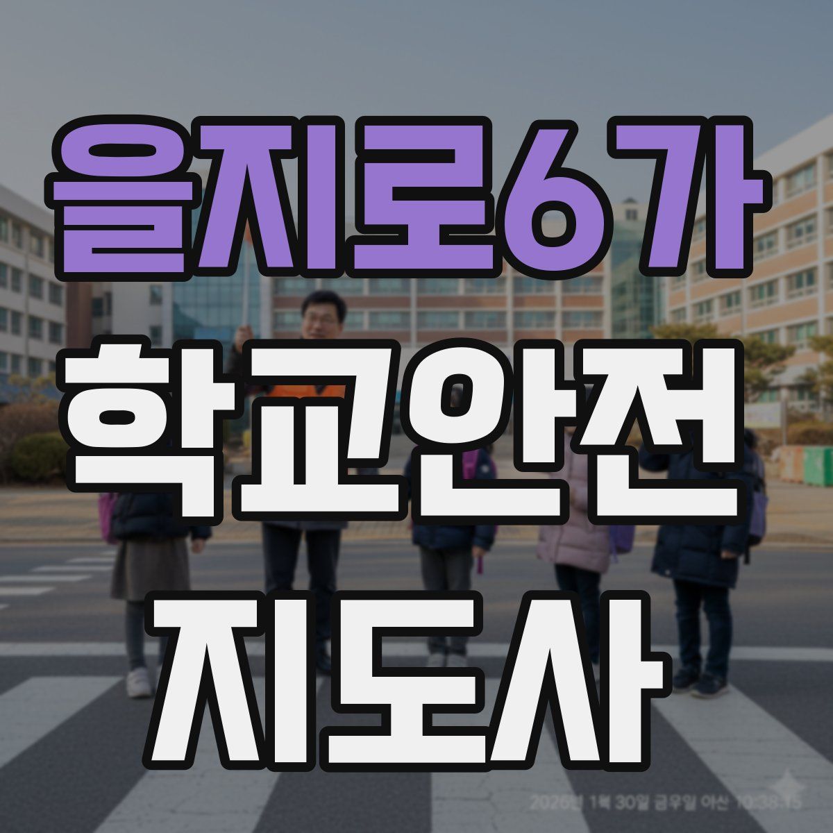 을지로6가 학교안전지도사 자격증