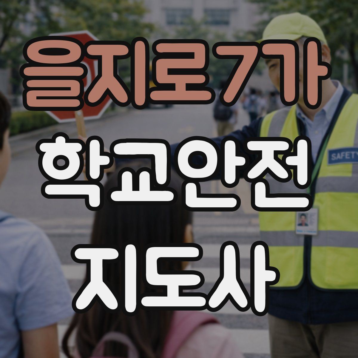 을지로7가 학교안전지도사 자격증 수학여행 이동 중 분실 이탈 예방 팁