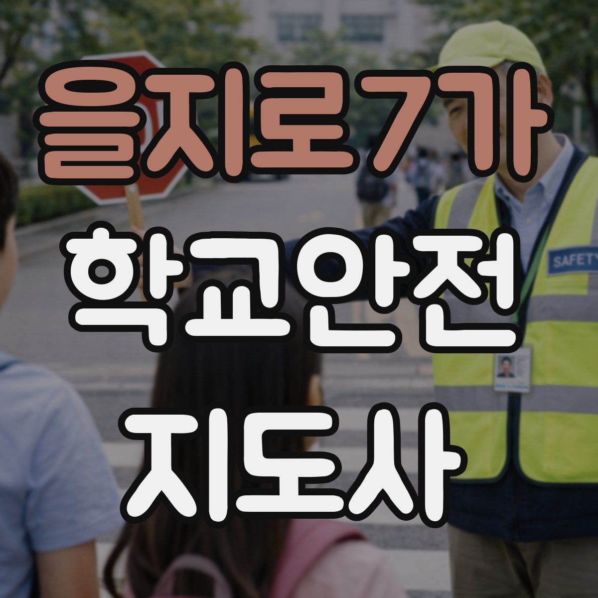 을지로7가 학교안전지도사 자격증