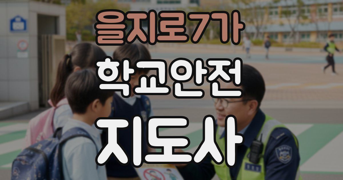 을지로7가 학교안전지도사 자격증