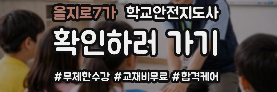 을지로7가 학교안전지도사 자격증