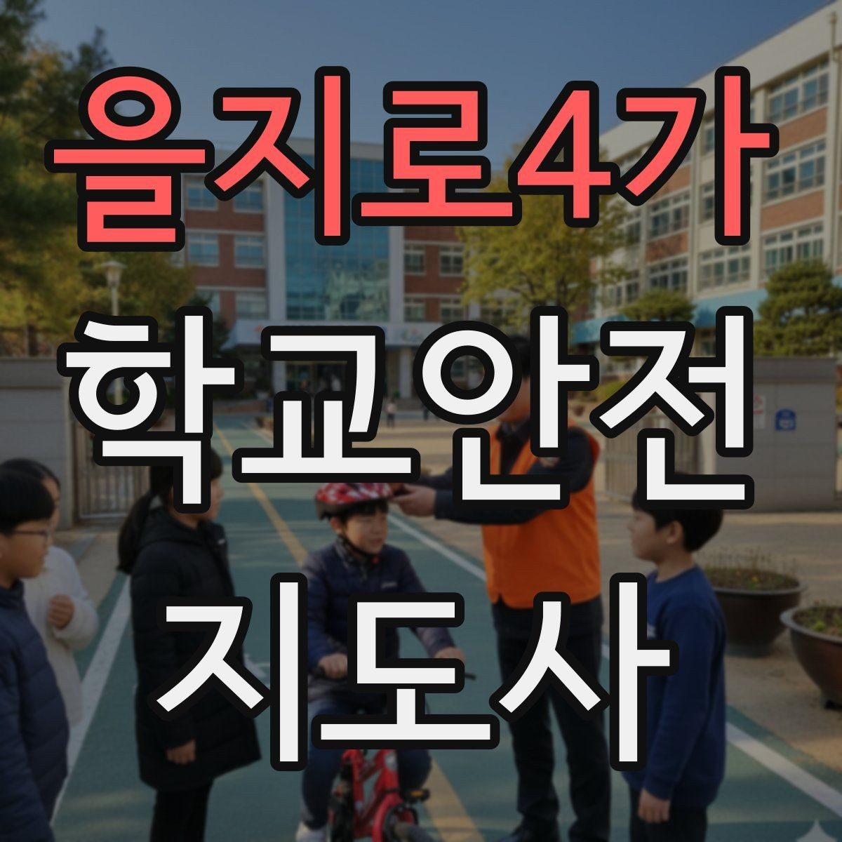 을지로4가 학교안전지도사 자격증 현장에서 바로 쓰는 안전 점검 체크