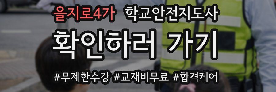을지로4가 학교안전지도사 자격증