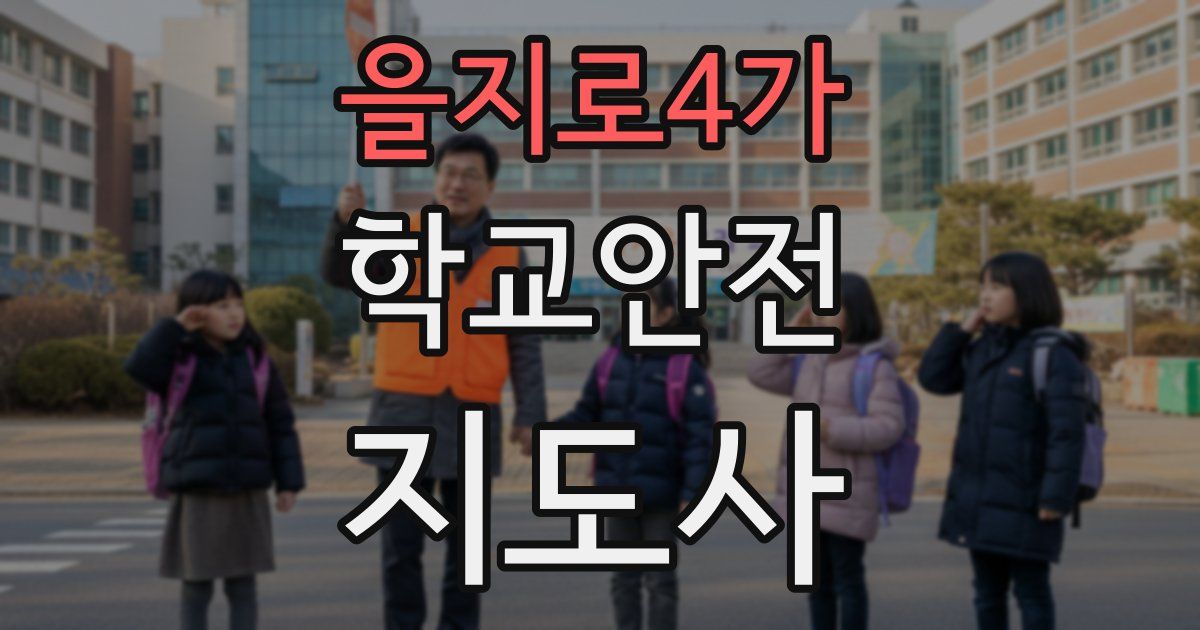 을지로4가 학교안전지도사 자격증
