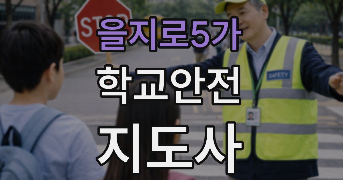 을지로5가 학교안전지도사 자격증