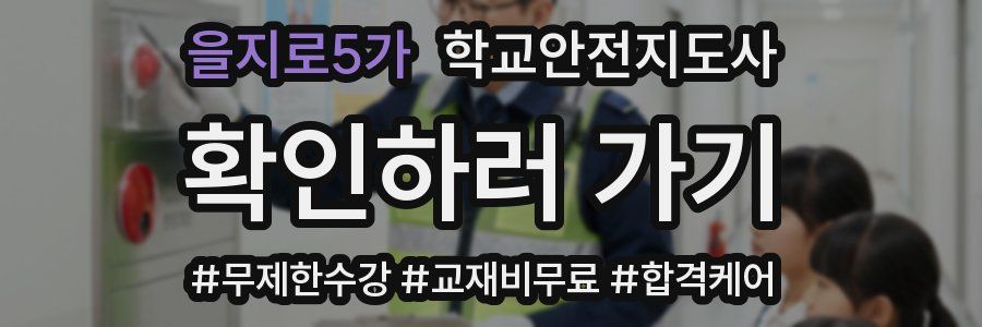 을지로5가 학교안전지도사 자격증