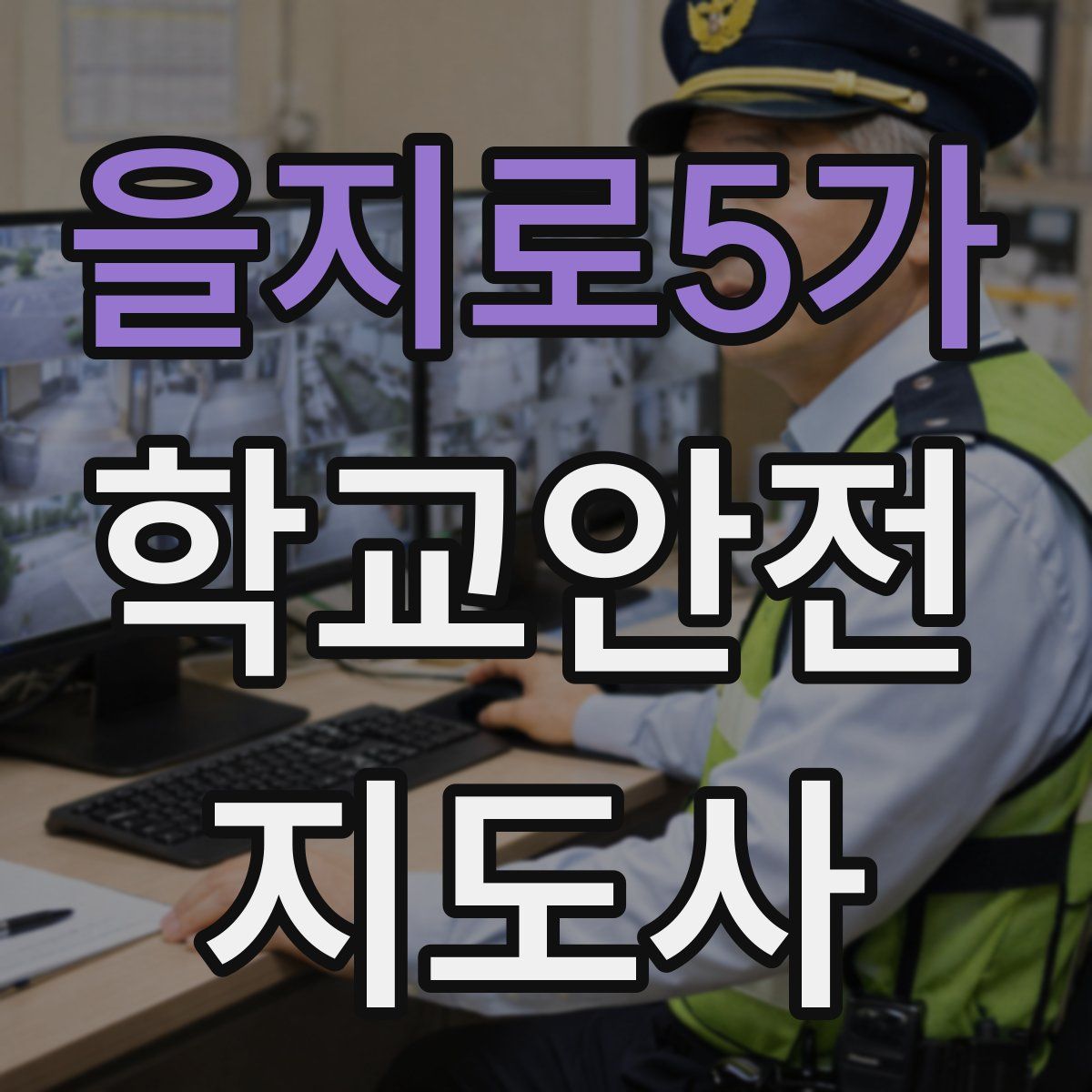을지로5가 학교안전지도사 자격증