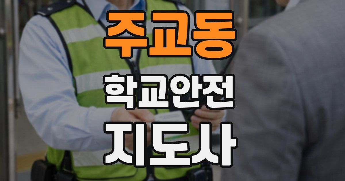 주교동 학교안전지도사 자격증