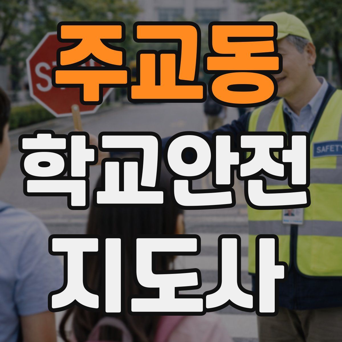주교동 학교안전지도사 자격증