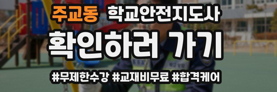 주교동 학교안전지도사 자격증
